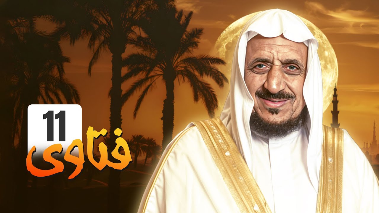 برنامج فتاوى - الحلقة 11: بوابتك للعلم والطمأنينة مع الشيخ عبدالله المصلح