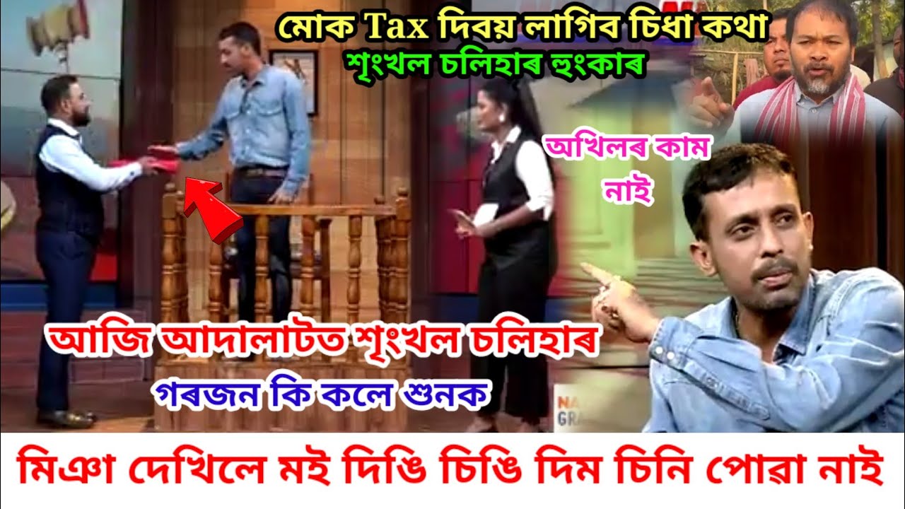 মোক Tax দিব লাগিব চিধা কথা শৃংখল চলিহাৰ হুংকাৰ । মিঞাক মই দিঙি চিঙি দিম চিনি পোৱা নাই মোক