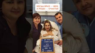 Когда врач — фея, а роды — счастье #роды #отзыв #акушергинеколог #родителимосквы