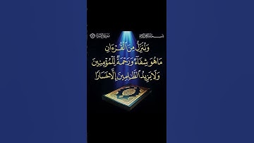 سورة الاسراء. الاية 82  . القرآن الكريم .سعد الغامدي[ وَنُنَزِّلُ مِنَ الْقُرْآنِ مَا هُوَ شِفَاءٌ]