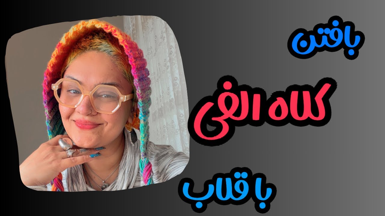 چجوری یک کلاه الف ببافیم: بافتن کلاه الف با قلاب 