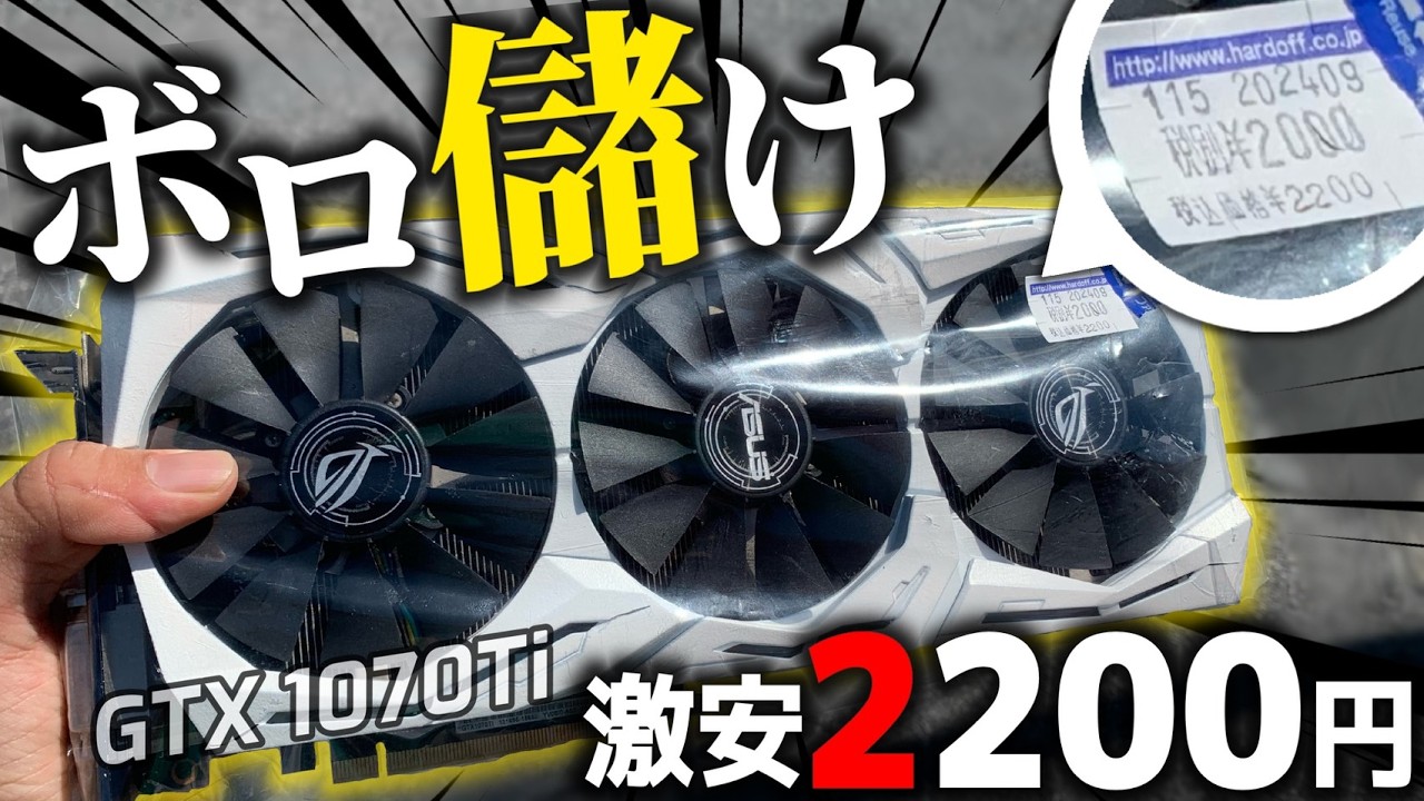 安*✅様 (ジャンク)GeForce GTX 1070Ti グラフィックボード( 激安】GTX 1070Tiがジャンク2200円！！ヤバすぎた 【ハードオフ