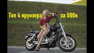 Топ 4 круизёра за 500 тысяч рублей. Лучшие мотоциклы класса 