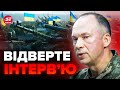 ⚡ТЕРМІНОВО! Інтерв’ю СИРСЬКОГО розриває мережу! / ОБЛАМАВ надії пропагандистів РФ / Якою буде ВІЙНА?