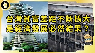 台灣貧富差距有多嚴重？資源分配失衡是經濟發展必要之惡？階層流動有多重要？