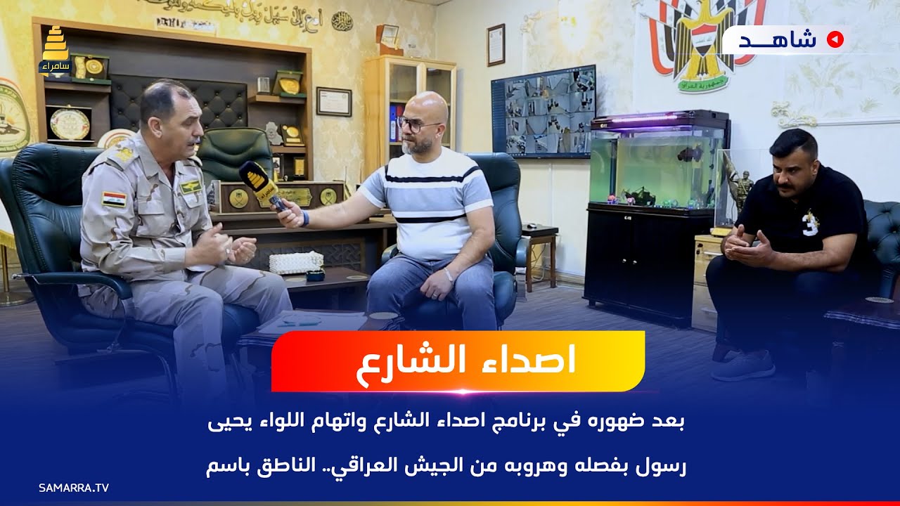 بعد ظهوره في برنامج واتهامه للواء يحيى رسول بفصله وهروبه من الجيش العراقي.. اللواء يوضح حقيقة الأمر؟