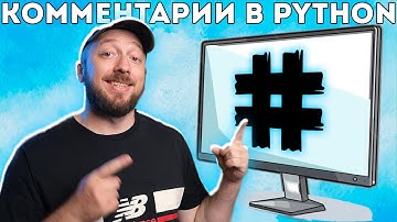 Комментарии в коде Python - Зачем нужны и почему важны [Курс Python - Первый Шаг 010]