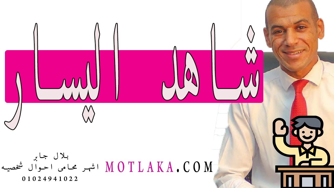 ماهو دور شاهد اليسار في نفقة الأطفال ونفقة الزوجة؟