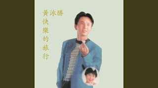 情人呀! 你快回来