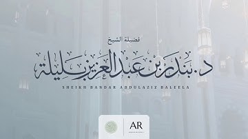 فضيلة الشيخ بندر بن عبدالعزيز بليلة حفظه الله | تلاوة رائعة من سورة هود