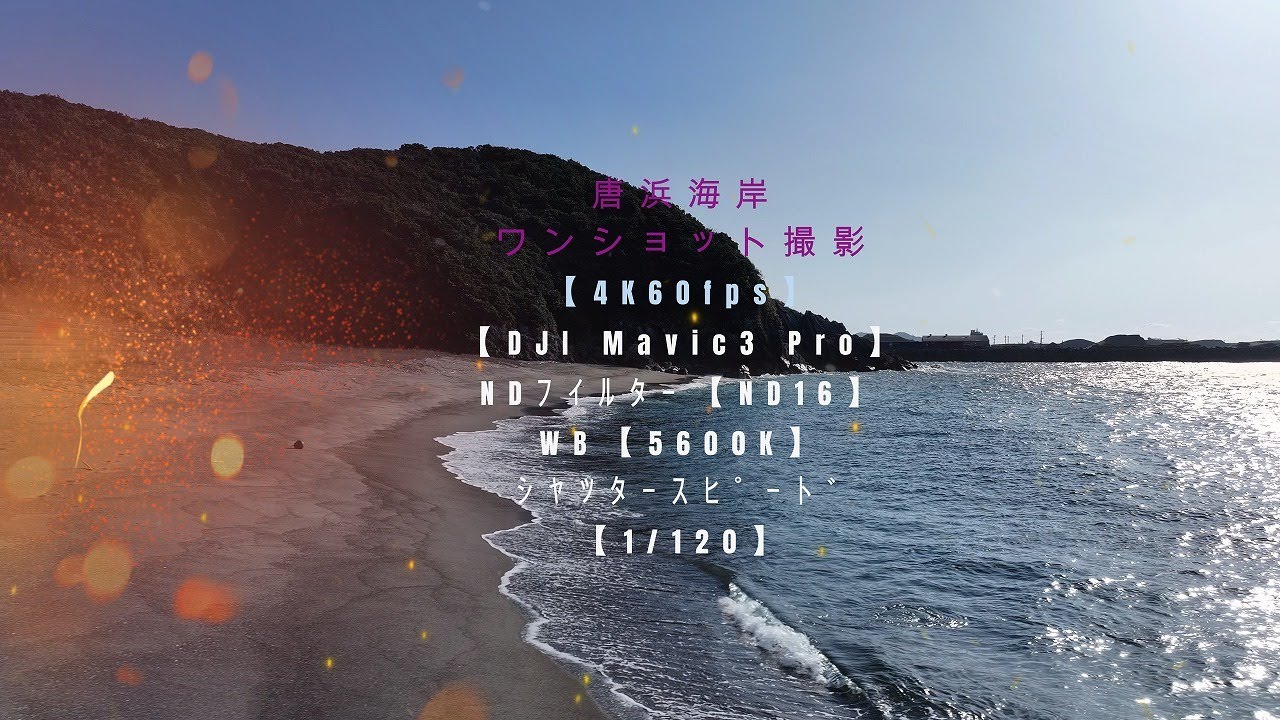 唐浜海岸 ワンショット空撮 【4K60fps】【DJI Mavic3 Pro】【2026年1月28日撮影】鹿児島県薩摩川内市港町