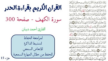 سورة الكهف صفحة 300 - احمد ديبان