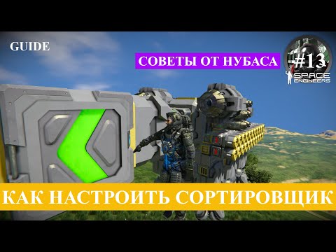 Видео: Space Engineers гайд тринадцатый, как правильно настроить сортировщик