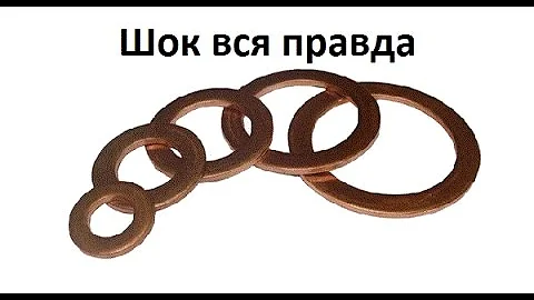 Вся правда о медных шайбах