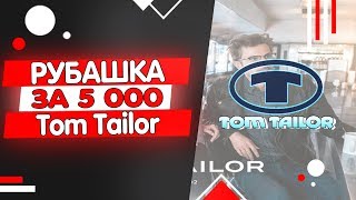 ЧЁРНАЯ РУБАШКА ЗА 5 000 РУБЛЕЙ ?|| ОБЗОР TOM TAILOR - Видео от V4DOS