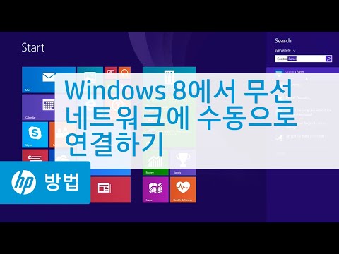 Windows 8에서 무선 네트워크에 수동으로 연결하기