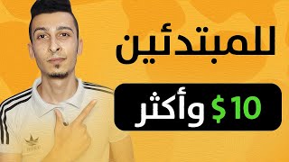 الربح من الانترنت 10$ وأكثر يومياً بهذه الطريقة المميزة