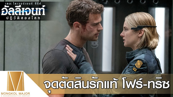 Divergent 2 เต ม เร อง พากย ไทย