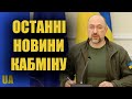 Гарячі новини з Кабміну – Денис Шмигаль