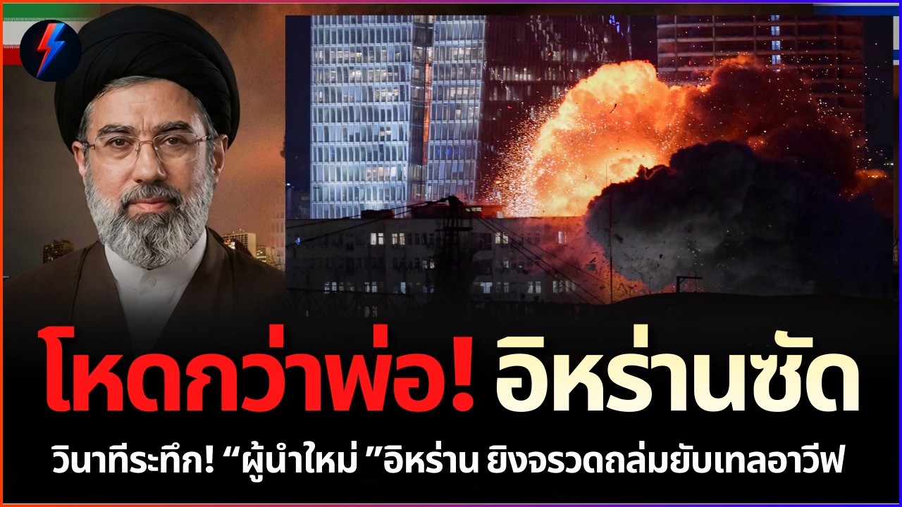 วินาทีระทึก! ผู้นำใหม่อิหร่าน โหดกว่าพ่อ สั่งยิงจรวดถล่มยับเทลอาวีฟ