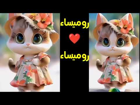 روميساء رورو اغنية باسم روميساء الحلوة روميساء السعودية مصر الجزائر المغرب اسم رميساء رميساء