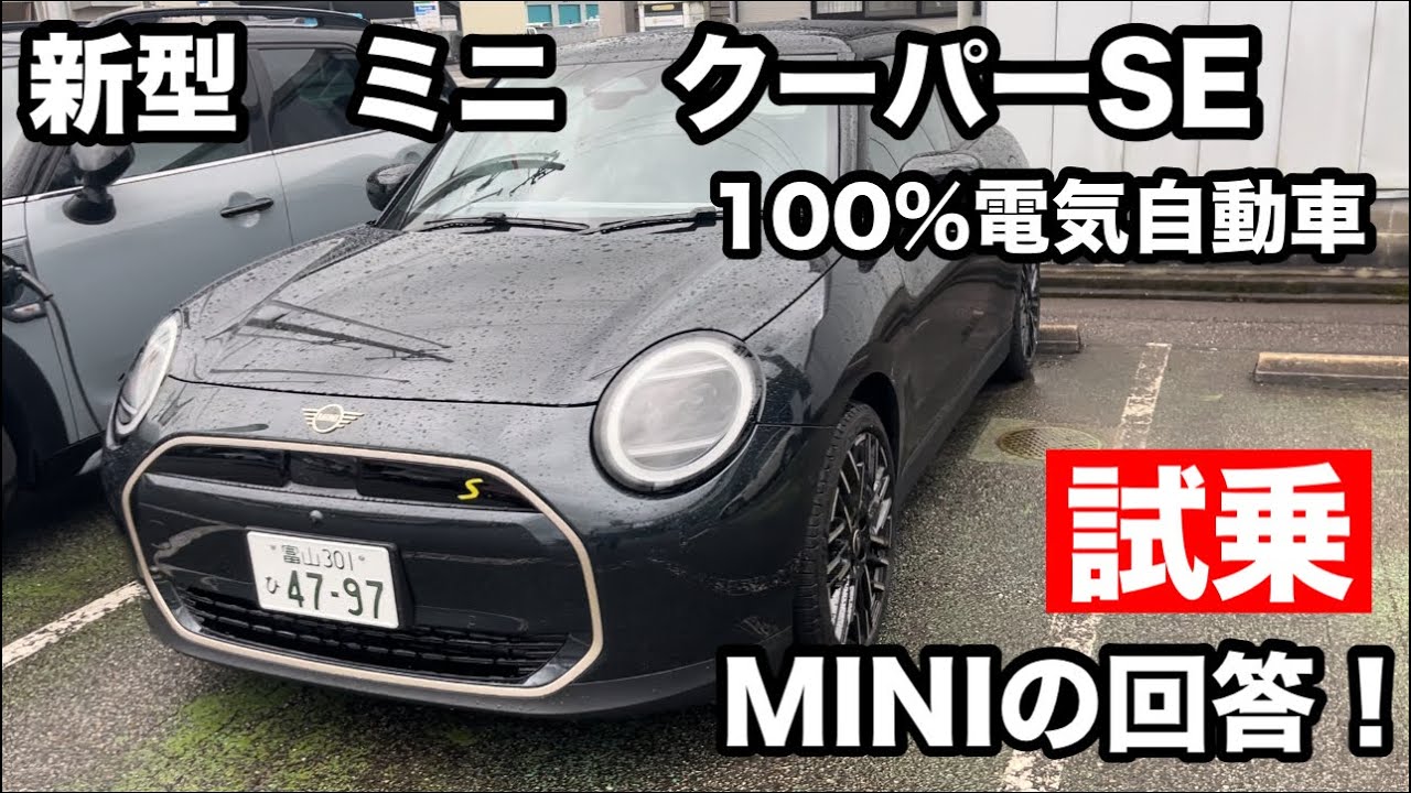 MINIクーパーSE 100％電気自動車 試乗！ めちゃくちゃ速い！MINIの電気