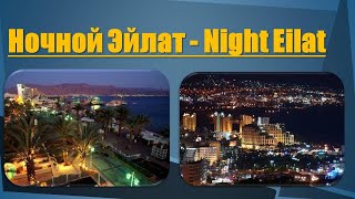 Ночной Эйлат. Израиль. Night Eilat. Israel