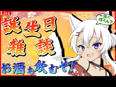 🔴【誕生日配信】6度目の誕生日配信！祝って～！【小白金狐白 /Vtuber】