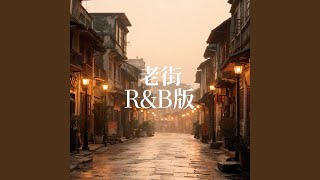 老街（r&b版）