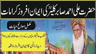 Hazrat ali ahmed sabir kaliair r a biography and kramaat in urdu hindi islamic videos