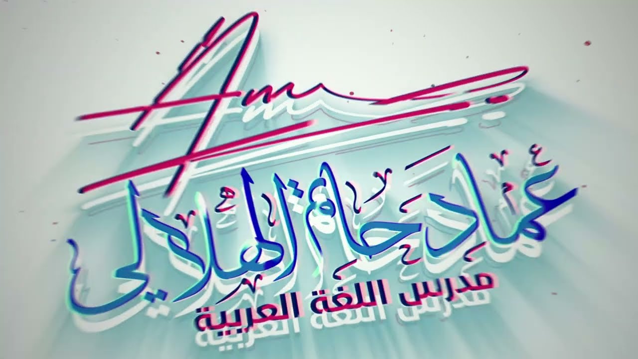 أسلوب التوكيد ( المحاضرة الأولى - التوكيد اللفظي 1 ) 