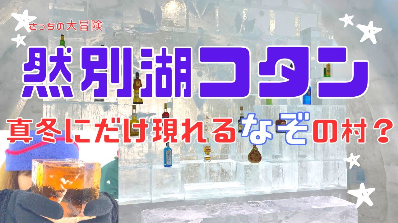 【2023年2月　北海道旅行・観光】真冬にだけ現れる謎の村？　北海道の大自然の中に佇む「しかりべつ湖コタン」　氷上の露天風呂や氷のグラスで乾杯！激うまグルメもご案内！