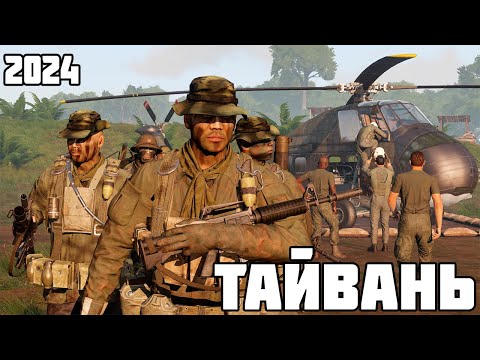 Видео: Битва за Тайвань - Project Reality Gameplay