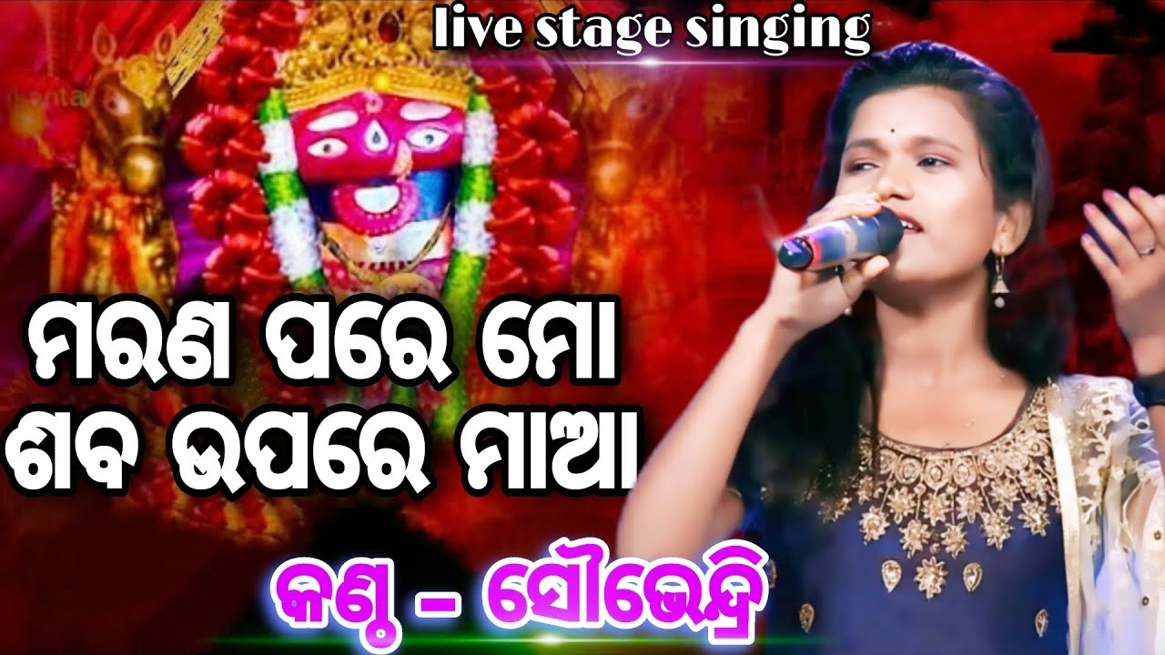 ମରଣ ପରେ ମୋ ଶବ ଉପରେ ମାଆ || ସୌଭେନ୍ଦ୍ରି ଙ୍କ କଣ୍ଠରୁ ଭାବର ଭଜନ|| ଭଜନ ଭାବାମୃତ କଟକ||