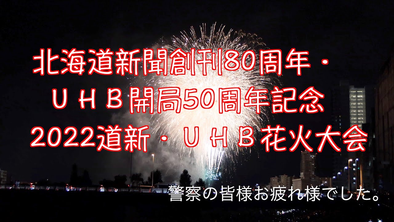 第６回えべつ花火22 北海道江別市 協賛リバティーウォーク Youtube
