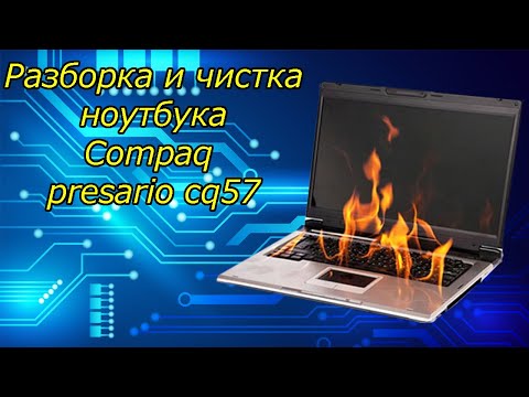 Разборка и чистка ноутбука compaq presario cq57