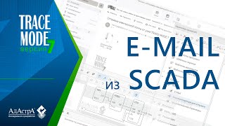 ОТПРАВКА ЭЛЕКТРОННОЙ ПОЧТЫ ИЗ SCADA