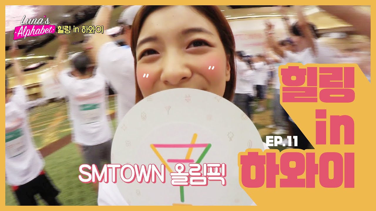 Luna(v) EP11. 힐링 in 하와이 [루나의 알파벳][ENG SUB]