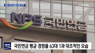 [뉴스데스크] 공공기관 채용 경쟁률 하락, 기술직 인기