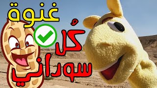بلاش مقلي و كل سوداني أغنية للأطفال فوائد الفول السوداني سوبر جميل اغاني أطفال