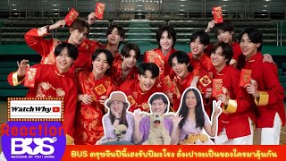 วอดวาย REACTION | BUS ตรุษจีนปีนี้เฮงรับปีมะโรง อั่งเปาจะเป็นของใครมาลุ้นกัน 🧧| WatchWhy