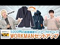 【WORKMAN】UNIQLO越えのセットアップ!?5,000円で買えるワークマンの高機能セットアップのコスパがヤバい!!【WORKMAN Plus】