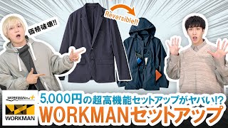 【WORKMAN】UNIQLO越えのセットアップ!?5,000円で買えるワークマンの高機能セットアップのコスパがヤバい!!【WORKMAN Plus】