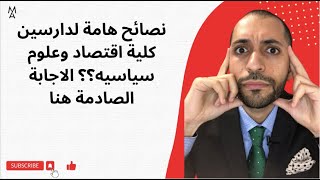 نصائح هامة لدارسين كلية اقتصاد وعلوم سياسيه؟؟ الاجابة الصادمة هنا