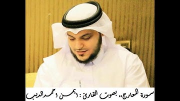 #القران_الكريم | سورة المعارج | المصحف المرتل ،، بصوت القارئ : ايمن احمد الديب 070