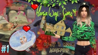 ✦ Sims 4 ➲ MW let's play #1 | СОСЕДИ ЗАНЯЛИСЬ ВУХУ В МОЕМ ДОМЕ?!? ✦ ✦ Sims 4 ➲ MW let's play #1 | СОСЕДИ ЗАНЯЛИСЬ ВУХУ В МОЕМ ДОМЕ?!? ✦