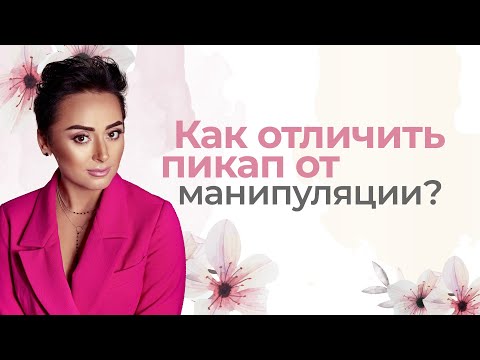 Как отличить Пикап от Манипуляции? Анна Богинская