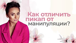 Как отличить Пикап от Манипуляции? Анна Богинская