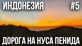 видео: ИНДОНЕЗИЯ 2025 #5. ПЕРЕЕЗД НА ОСТРОВ НУСА ПЕНИДА.  ОТЕЛЬ  картинка: ИНДОНЕЗИЯ 2025 #5. ПЕРЕЕЗД НА ОСТРОВ НУСА ПЕНИДА.  ОТЕЛЬ