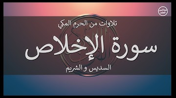 112 | سورة الإخلاص | السديس و الشريم